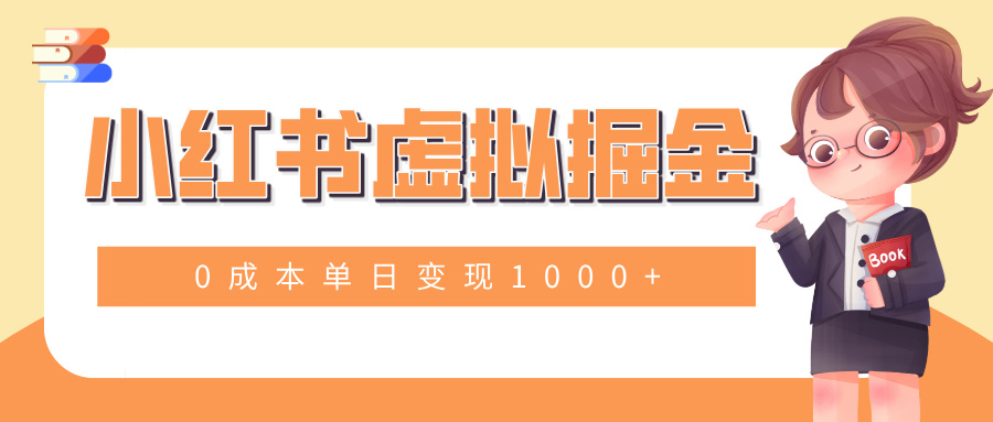 小白一部手机也可操作，小红书虚拟掘金，0成本单日变现1000+-想要创业网