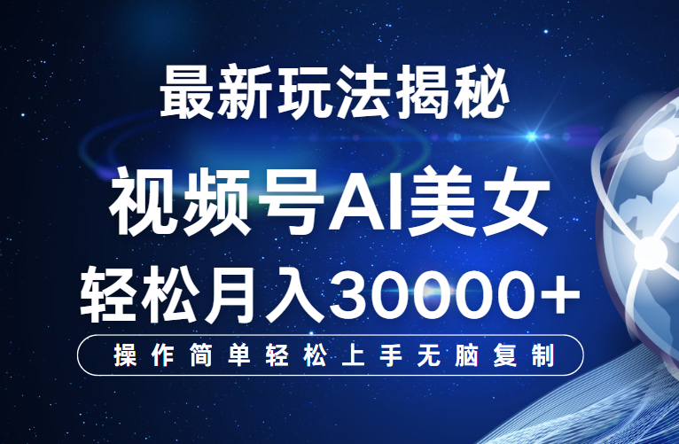 视频号最新玩法揭秘，当天起号，拉爆流量收益，小白也能轻松月入30000+-想要创业网