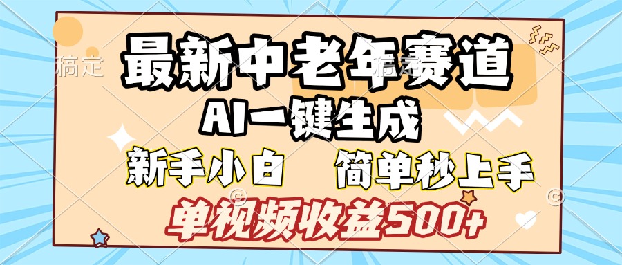 最新中老年赛道 AI一键生成 单视频收益500+ 新手下白 简单易上手-想要创业网