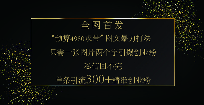 小红书，“预算 4980 带我飞” 的神奇图片引流法，堪称涨粉核武器！只需一张图，就能单条笔记凭借此方法，轻松引流 300 + 精准创业粉！-想要创业网