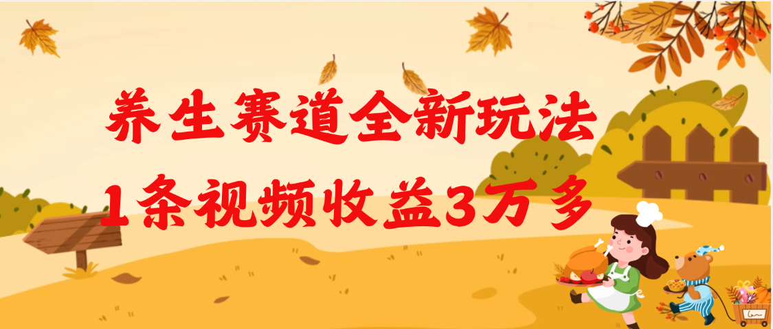 养生赛道全新玩法，1条视频就有3万多的收益-想要创业网