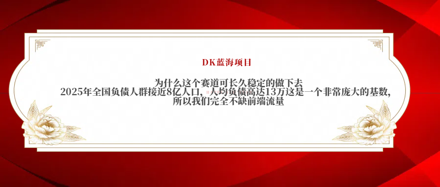 2025年全国负债人群接近8亿人口，人均负债高达13万这是一个非常庞大的基数，所以我们完全不缺前端流量-想要创业网