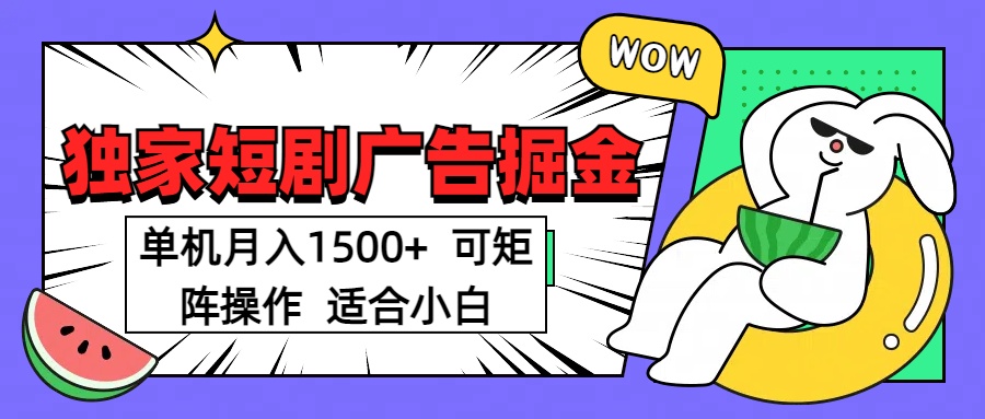短剧掘金 单机月入1500  可矩阵操作 适合小白-想要创业网