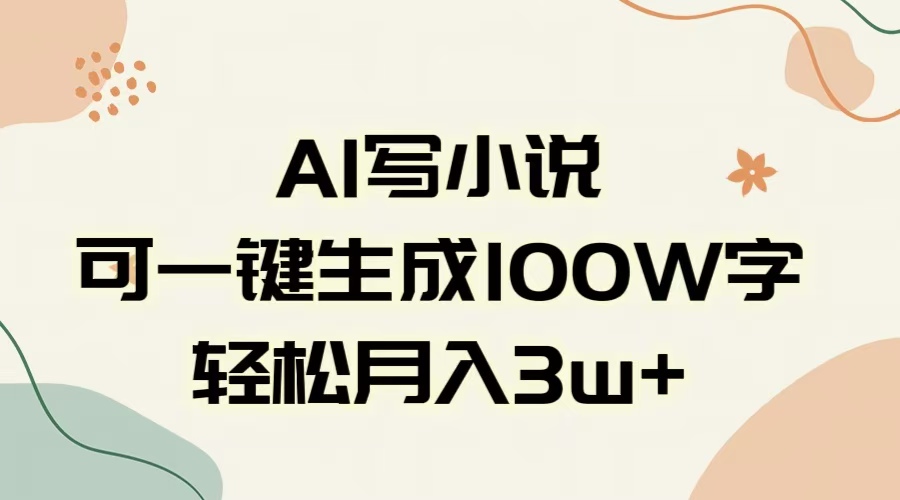 AI一键生成100w字，躺着也能赚，月入3W+-想要创业网