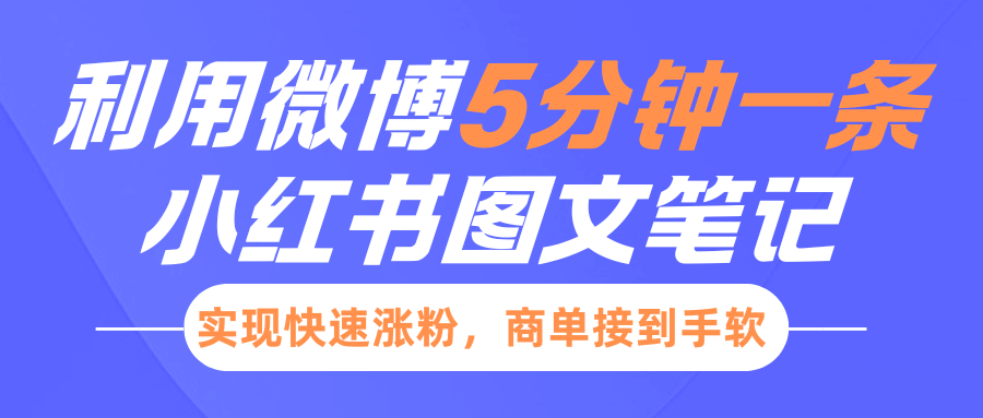 小红书利用微博5分钟一条图文笔记，实现快速涨粉，商单接到手软-想要创业网
