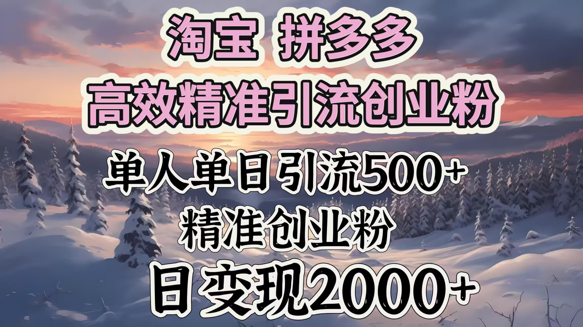 淘宝拼多多高效精准引流创业粉，单人单日引流500＋创业粉，日变现2000＋-想要创业网