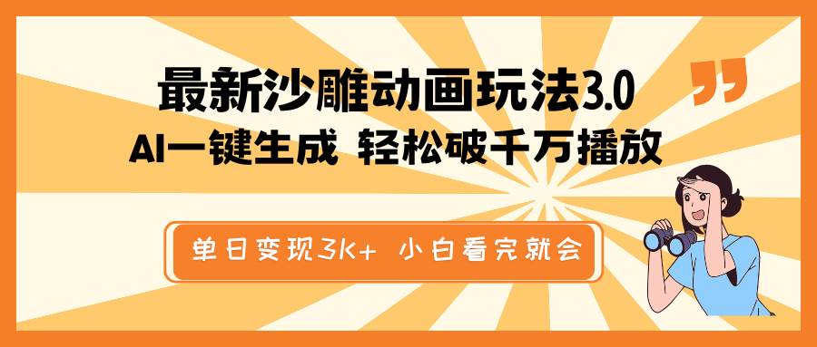 最新沙雕动画玩法，AI一键生成，条条原创 轻松破千万播放，单日变现3K+，小白看完就会-想要创业网