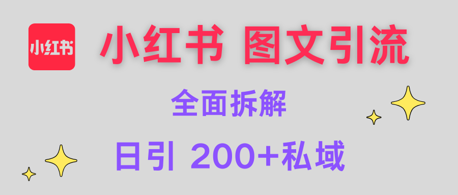 【小红书图文引流】全面解析，日引200+私域-想要创业网