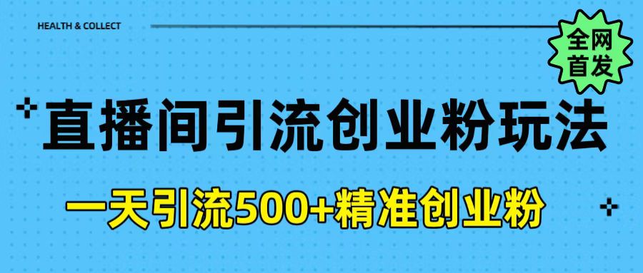 直播间引流创业粉玩法，一天轻松引流500+精准创业粉-想要创业网