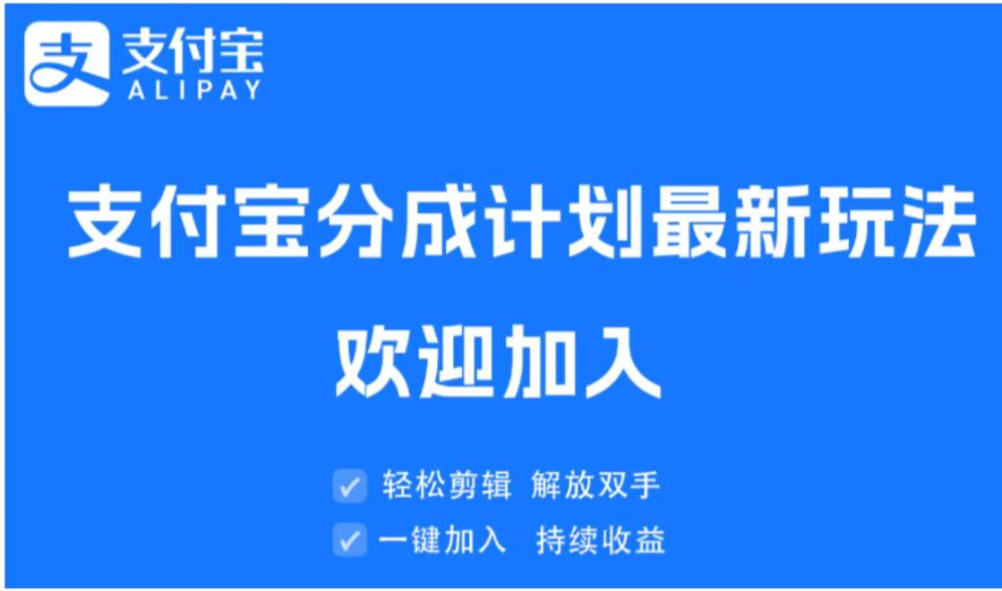 支付宝分成计划顶级玩法 简单操作 长期稳定-想要创业网