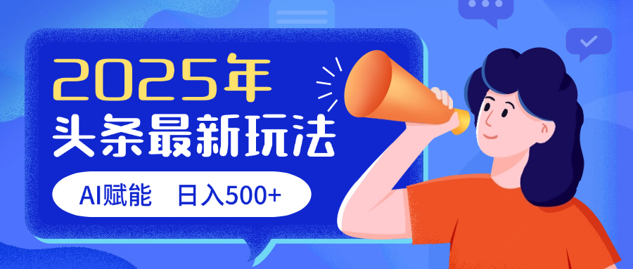 2025头条最新玩法 AI赋能 单日收益500+-想要创业网