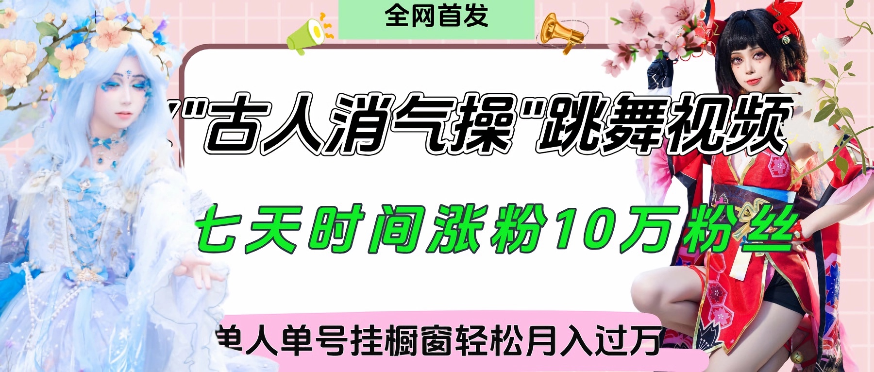 爆火“古人消气养生操”实战拆解，找准视频风口轻松起号，挂橱窗卖货轻轻松松月入过万-想要创业网