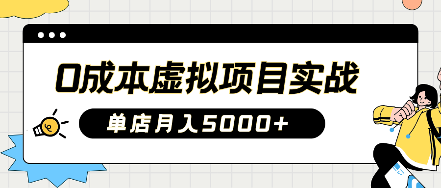 2025淘宝虚拟项目实操指南：0成本开店，新手单店月入5000+-想要创业网