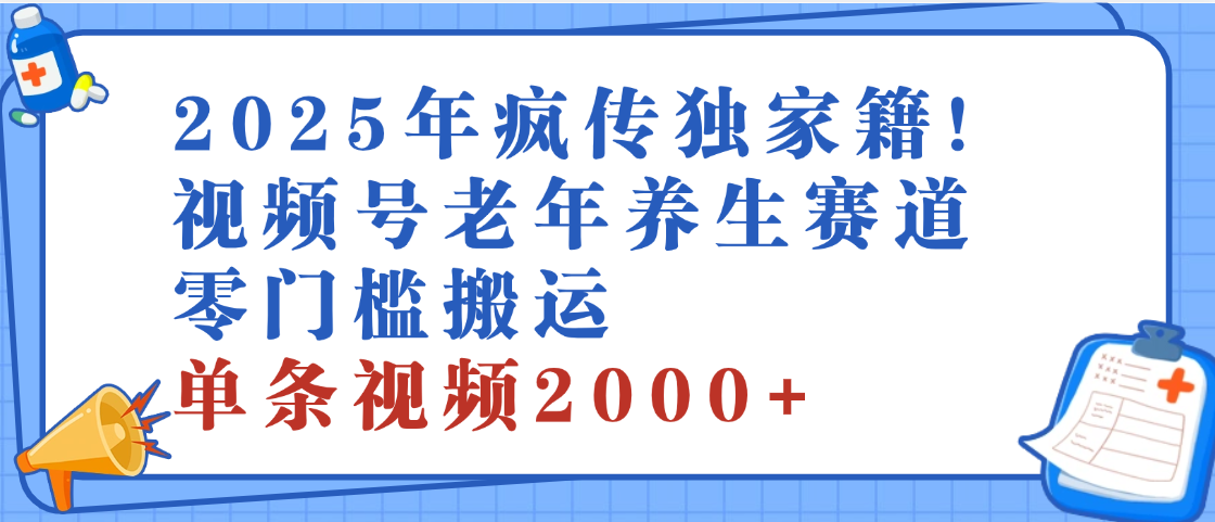 2025年最新视频号老年养生赛道，零门槛搬运，日进斗金 2000+-想要创业网