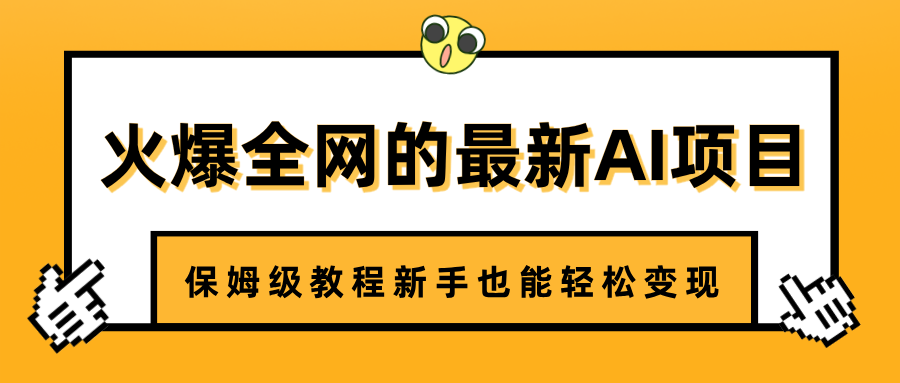 火爆全网的最新AI项目，治愈系视频制作，保姆级教程新手也能轻松变现-想要创业网