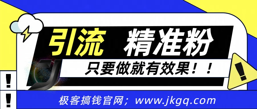 独家裂变引流，只要做就有效果，人人都能成为导师，和他们一样卖项目，流量不用愁-想要创业网