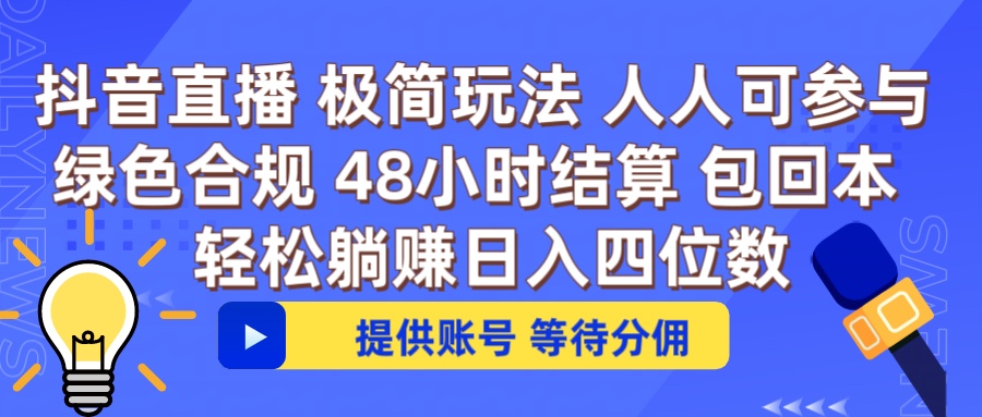 抖音直播 提供账号即可 不违规不封号 纯绿色 轻松月入四位数-想要创业网