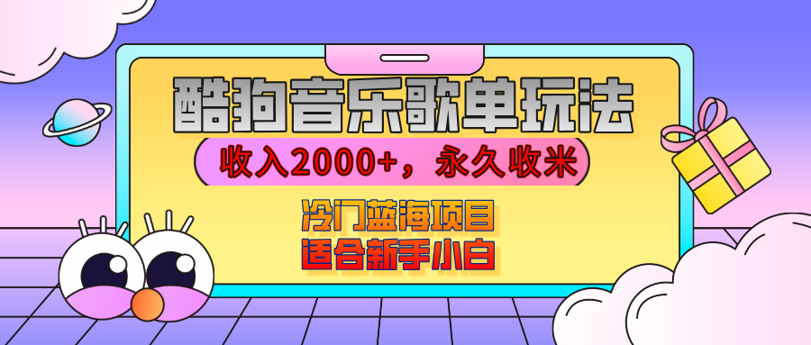 【揭秘】酷狗音乐歌单玩法，用这个方法，收入2000+，永久收米，有播放就有收益，冷门蓝海项目，适合新手小白-想要创业网