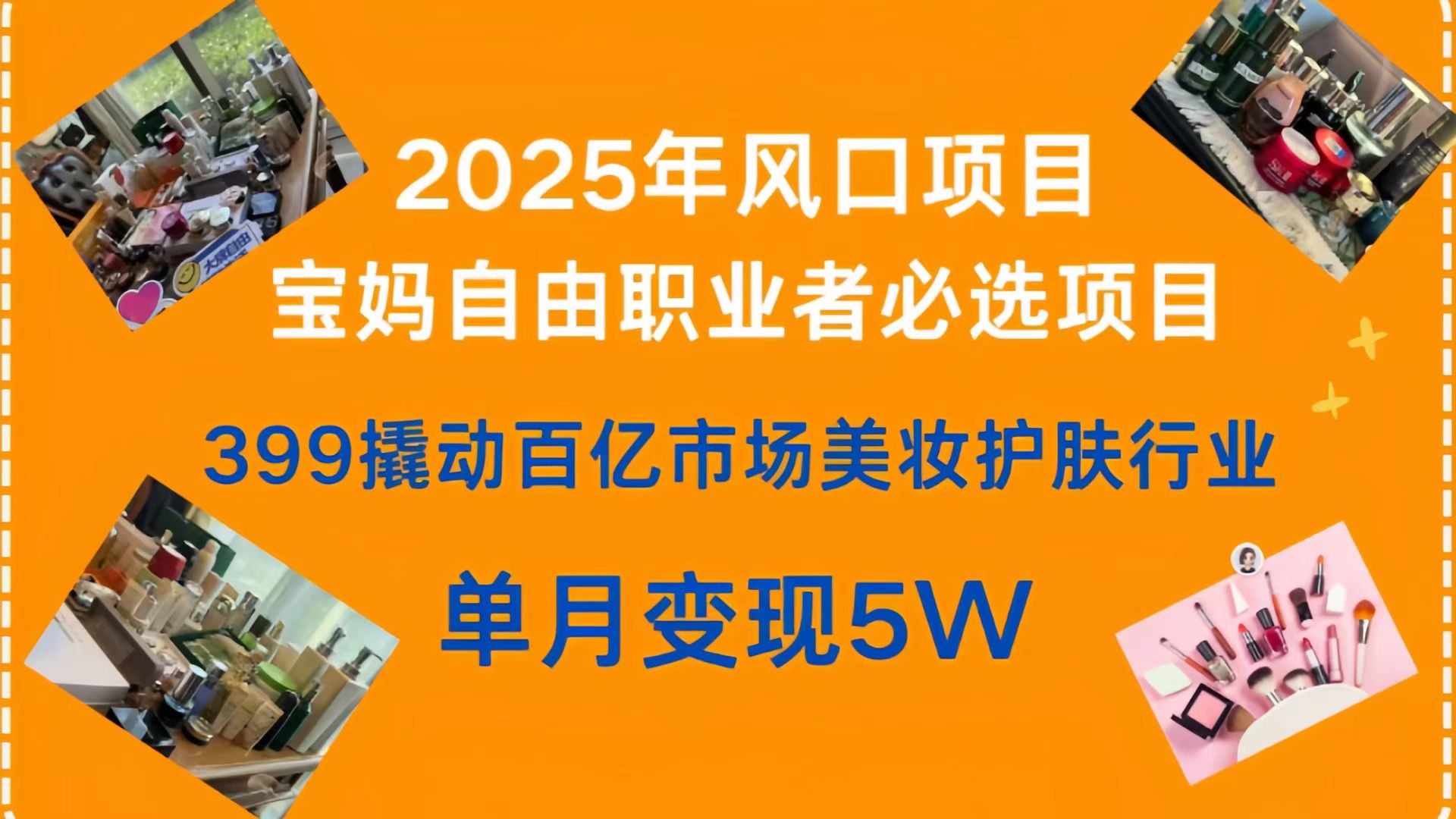 399撬动百亿市场美妆护肤行业，2025年风口项目，宝妈，自由职业者必选项目-想要创业网