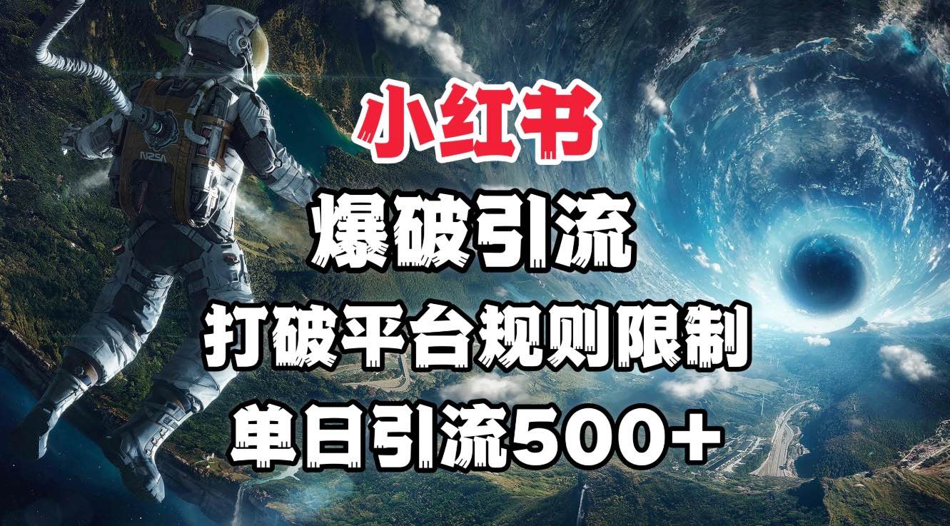 小红书爆破引流，打破平台的规则限制，单日引流500+精准粉-想要创业网