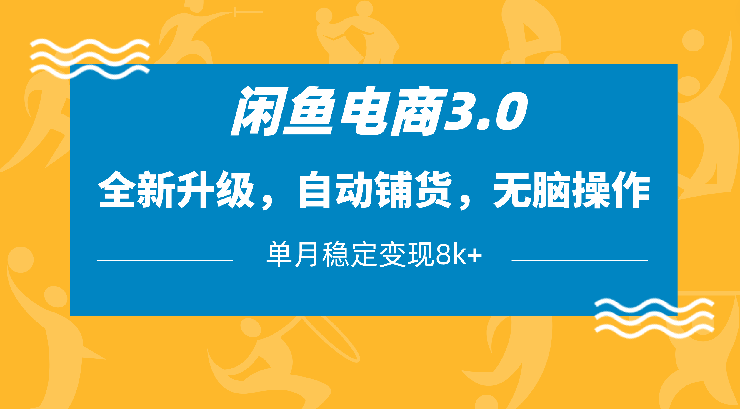 闲鱼电商3.0，全新升级，自动铺货，无脑操作，单月稳定变现8k+-想要创业网