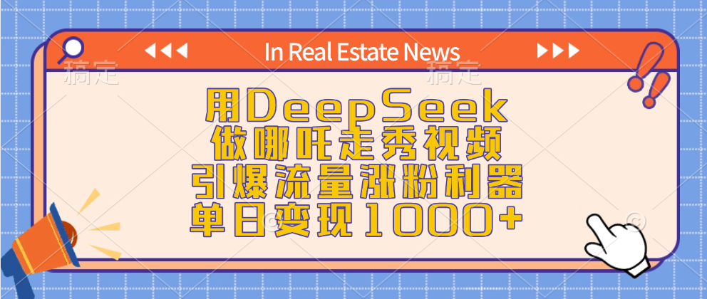 用DeepSeek做哪吒走秀视频，引爆流量涨粉利器，单日变现1000+-想要创业网