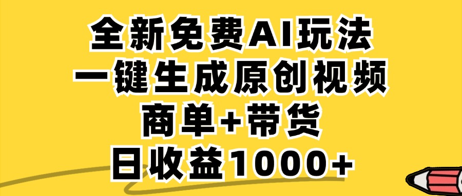 商单带货，全新Ai玩法，一键生成原创视频，单日变现1000+-想要创业网