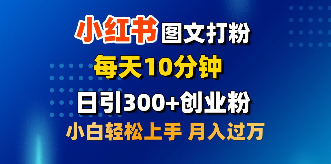 2月小红书图文打粉，每天10分钟，日引300+创业粉，小白轻松月入过万-想要创业网