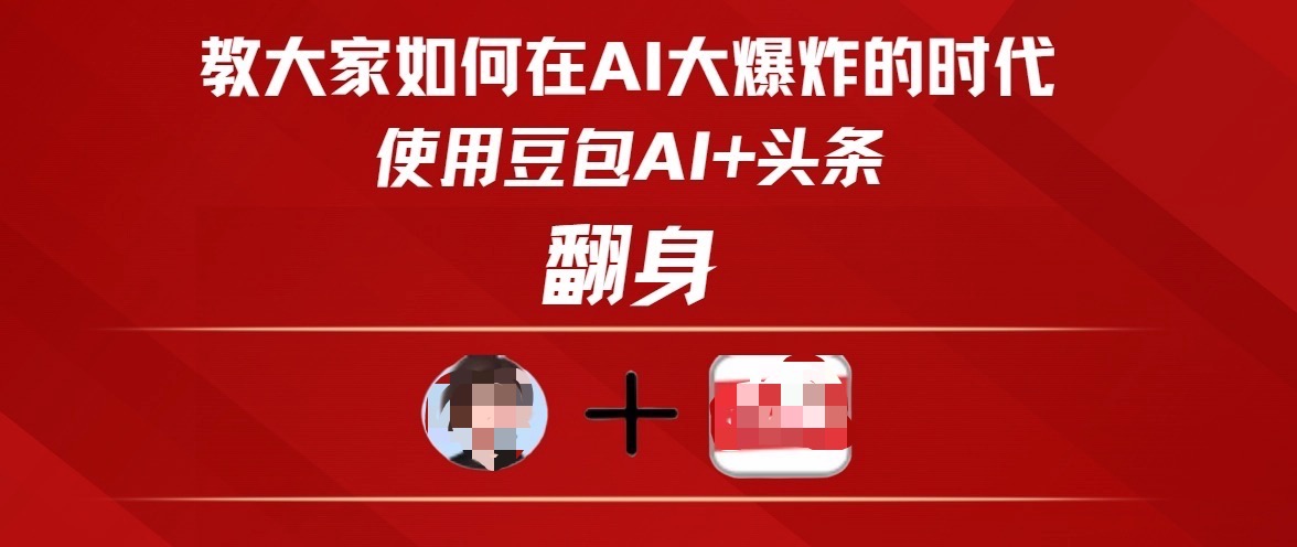 教大家如何在AI大爆发时代，使用豆包AI+头条翻身-想要创业网