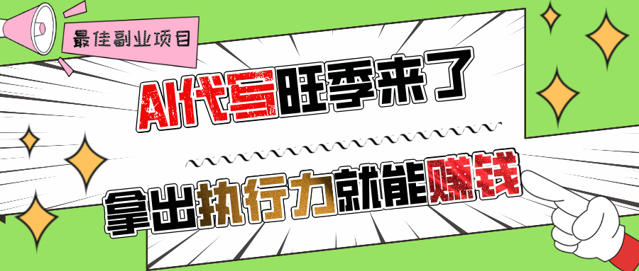 AI代写旺季来了，拿出执行力就能赚钱，日入过千不是问题!-想要创业网