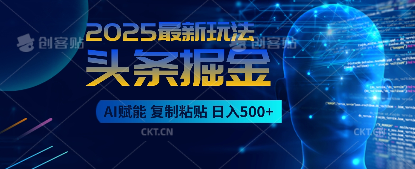2025惊爆！头条掘金9.0杀疯了，AI一键生成爆款文章，比喝水还简单！复制粘贴就行，日入500+不是梦 ！-想要创业网