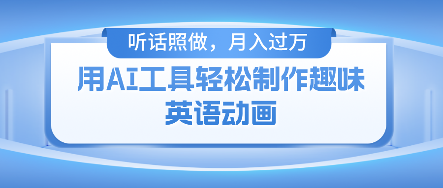 用免费AI工具制作火柴人动画，小白也能实现月入过万-想要创业网