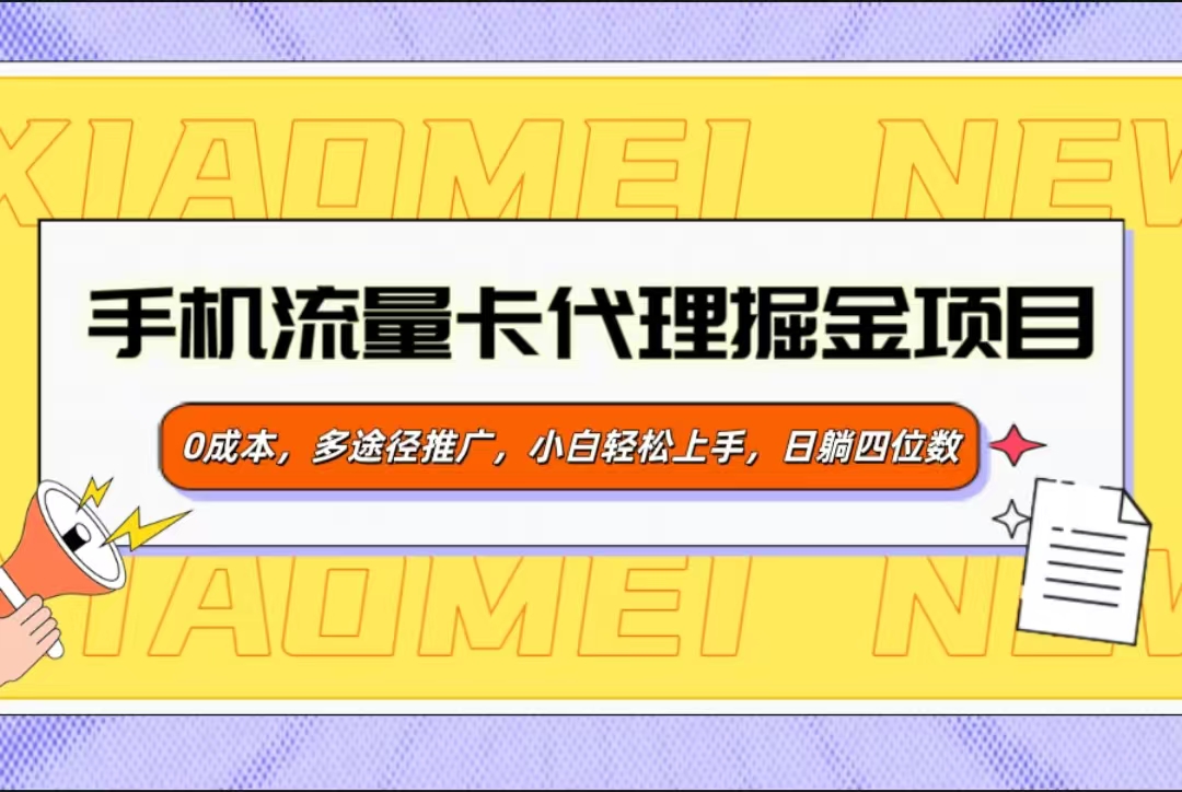 手机流量卡代理掘金项目，0成本，多途径推广，小白轻松上手，日躺四位数-想要创业网