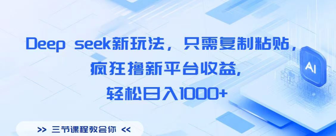 Deep seek新玩法，只需复制粘贴，疯狂撸新平台收益,轻松日入1000+-想要创业网