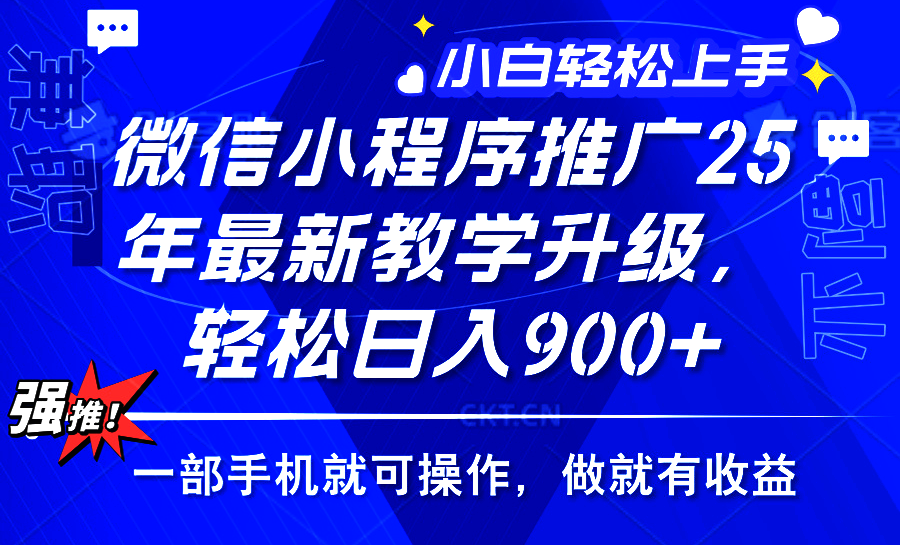 25年微信小程序推广，最新玩法，保底日入900+，一部手机就可操作-想要创业网