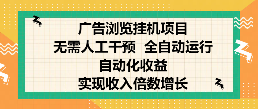 纯手机零撸，广告浏览项目，轻松赚钱，自动化收益，开启躺赚模式，小白轻松日入300+，让你在后台运行广告也能赚钱，实现收入倍数增长-想要创业网
