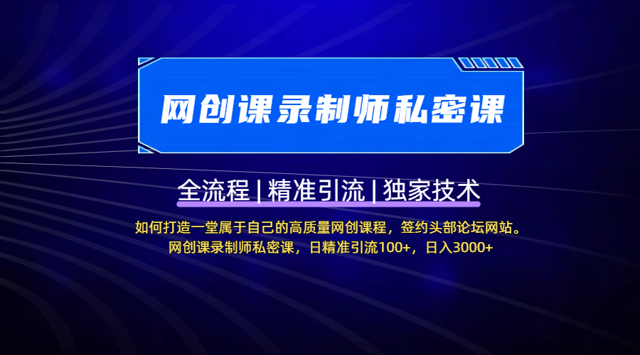 【网创课录制师私密课】如何打造一堂属于自己的高质量网创课程，签约头部论坛网站。网创课录制师私密课，日精准引流100+，日入3000+-想要创业网