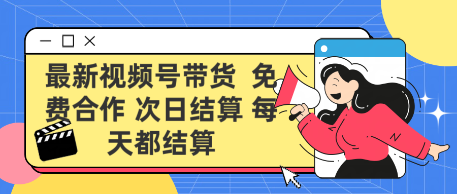 最新视频号 免费合作 次日结算每天都结算-想要创业网