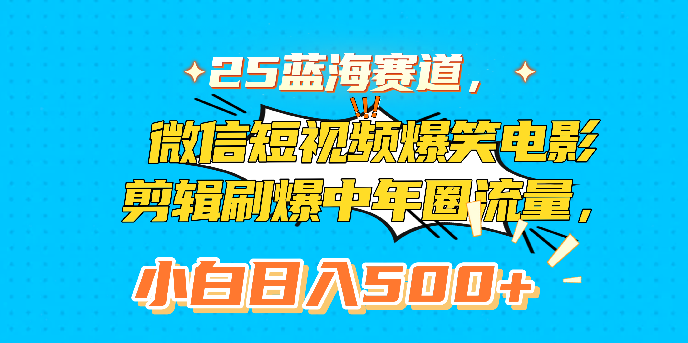 25蓝海赛道，微信短视频爆笑电影剪辑刷爆中年圈流量，小白日入500+-想要创业网