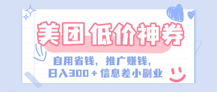 美团神会员外卖券膨胀推广项目，简单操作，日入300+（信息差玩法附渠道）-想要创业网