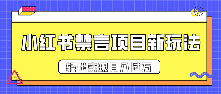 小红书禁言项目新玩法，推广新思路大大提升出单率，轻松实现月入过万-想要创业网