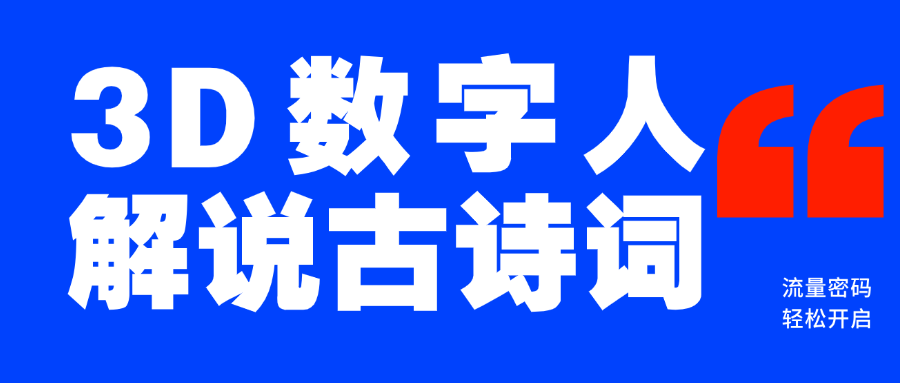 蓝海爆款！仅用一个AI工具，制作3D数字人解说古诗词，开启流量密码-想要创业网