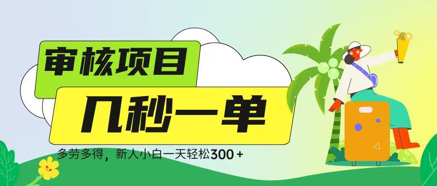 审核视频，几秒一单，多劳多得，新人小白一天轻松 300➕-想要创业网