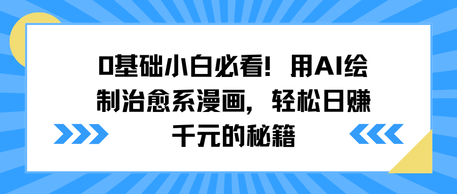 0基础小白必看！用AI绘制治愈系漫画，轻松日赚千元的秘籍-想要创业网