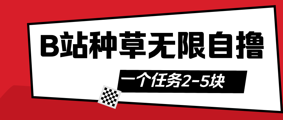 B站种草自然流加自撸-想要创业网