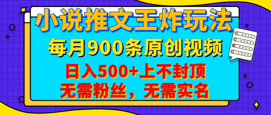 小说推文王炸玩法，一键代发，每月最多领900条原创视频，播放量收益日入500+上不封顶，无需粉丝，无需实名-想要创业网