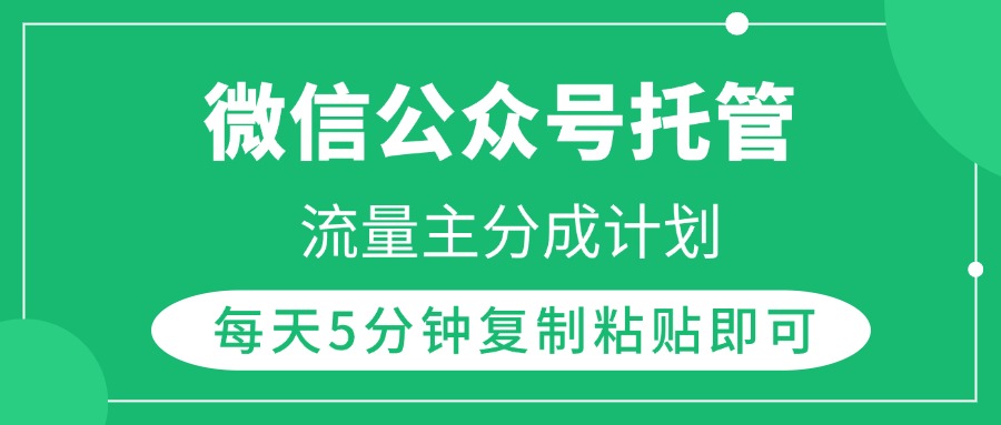 微信公众号托管，流量主分成计划，每天5分钟复制粘贴即可-想要创业网