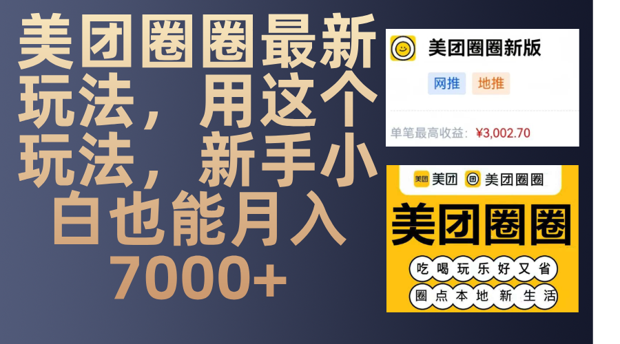 美团圈圈最新玩法，用这个玩法，新手小白也能月入7000+-想要创业网