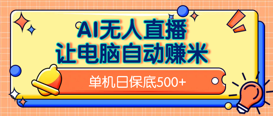 AI无人直播，单机日收益500+无需手动-想要创业网