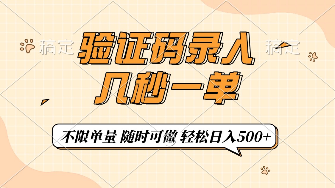 验证码录入，几秒钟一单，只需一部手机即可开始，随时随地可做，每天500+-想要创业网